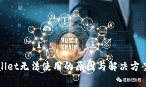 tpWallet无法使用的原因与解决方案详解