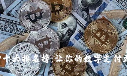 数字钱包APP十大排名榜：让你的数字支付更加轻松便捷