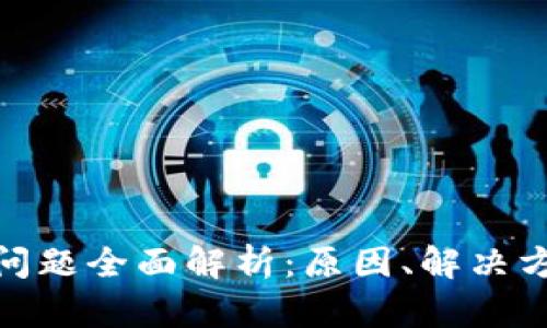 数字货币提现问题全面解析：原因、解决方案与预防措施