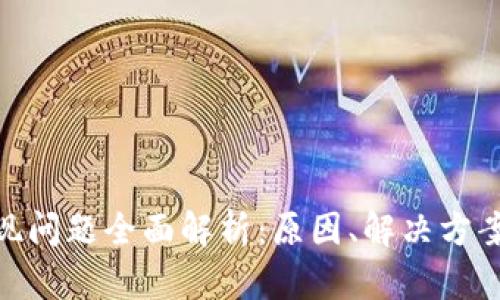数字货币提现问题全面解析：原因、解决方案与预防措施