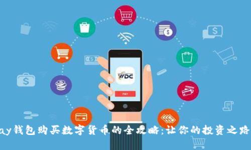 : CGPay钱包购买数字货币的全攻略：让你的投资之路更顺畅