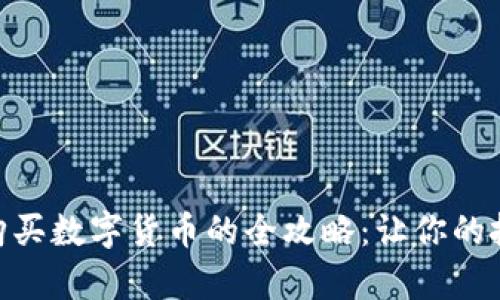 : CGPay钱包购买数字货币的全攻略：让你的投资之路更顺畅