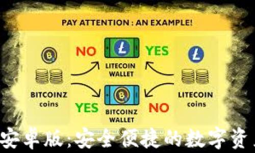 
tpWallet 安卓版：安全便捷的数字资产管理工具