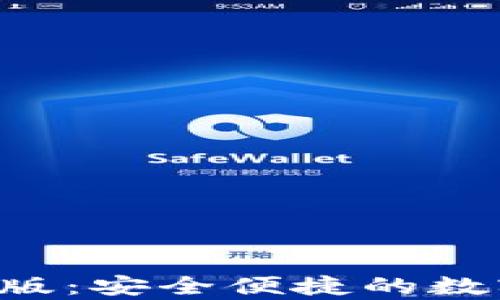 
tpWallet 安卓版：安全便捷的数字资产管理工具