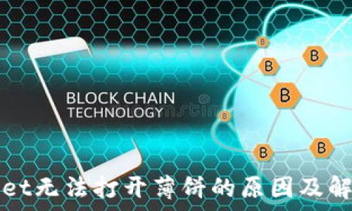   
tpWallet无法打开薄饼的原因及解决方法