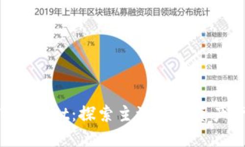 FIL币与TPWallet：探索主流数字资产管理的未来