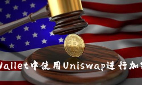 如何在tpWallet中使用Uniswap进行加密货币交易