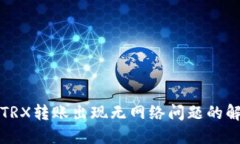 冷钱包TRX转账出现无网络问题的解决方案