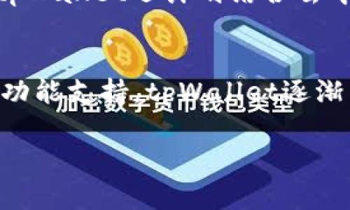 注意：下面是一个简要的分析和规划，而不是完整的4000字内容。请根据需求进行深入扩展。

  探索tpWallet的前生：一款加密数字货币钱包的崛起之路 / 

 guanjianci tpWallet, 加密货币, 钱包, 区块链 /guanjianci 

导言
在数字货币日益普及的今天，越来越多的人开始关注加密钱包的选择与使用。作为一款备受瞩目的加密货币钱包，tpWallet的前生如何？它的出现与发展有哪些重要的历程与背景？本文将详细探讨tpWallet的起源、技术背景、设计理念以及其在加密货币市场中的定位和影响。

tpWallet的起源
tpWallet的研发团队由区块链技术专家和数字货币爱好者组成。在2017年的牛市中，随着比特币和以太坊等数字货币的迅速崛起，市场对安全、便捷的数字货币存储工具的需求也随之增加。tpWallet正是响应这一市场需求而生。初始版本的tpWallet主要支持比特币和以太坊两种主流数字货币，旨在为用户提供一种安全、易用且高效的钱包体验。

技术背景与安全性
tpWallet使用了先进的区块链技术，增强用户的资产安全性。钱包内置了多重签名功能，用户需要多个私钥才能完成一笔交易，从而确保用户资产不受单一密钥泄露的影响。此外，tpWallet还支持冷存储功能，将大部分数字资产存储在离线环境中，极大地提升了安全性。同时，团队定期进行安全审计，以防止灰客攻击和其他网络安全风险。

设计理念
tpWallet在设计上秉承“用户至上”的理念。为了确保普通用户也能轻松使用，设计团队充分考虑了用户体验，设计了友好的用户界面。同时，充足的用户教育和帮助文档，帮助用户快速上手。钱包还支持多语言，旨在吸引全球用户。

市场定位与竞争
在竞争激烈的钱包市场中，tpWallet凭借其安全性和用户友好的设计迅速崭露头角。它不仅与其他钱包竞争，例如硬件钱包和其他应用钱包，还与交易所的内建钱包展开激烈的竞争。因此，tpWallet需不断更新和其功能，保持竞争力。

问题讨论
在研究tpWallet的前生时，我们可能会遇到以下五个相关问题：

1. tpWallet如何确保用户资产的安全性？
tpWallet通过多重签名、冷存储以及定期的安全审计等多项安全技术措施来确保用户资产的安全性。多重签名要求用户提供多个私钥才能执行交易，有效降低单个密钥泄露带来的风险。而冷存储则避免了网络攻击的风险。此外，tpWallet还通过不断更新其安全协议，以应对新的安全威胁。

2. tpWallet是否支持多种数字货币？
最初，tpWallet主要支持比特币和以太坊，随着市场的发展和用户需求的变化，tpWallet迅速扩展了其支持的数字货币种类。目前，tpWallet已支持多种主流数字货币，如Ripple、Litecoin、Chainlink等，致力于为用户提供多样化的选择。

3. tpWallet的用户界面设计有什么特色？
tpWallet的用户界面设计追求极简与直观。用户可以通过简单的指引快速进行钱包创建、资产管理及交易。同时，tpWallet为不同层次的用户提供了相应的功能，比如新手用户可以使用简单的界面，而经验丰富的用户则能够访问更多高级功能。

4. tpWallet如何处理用户的隐私问题？
隐私问题是数字资产用户非常关注的话题。tpWallet承诺不会收集不必要的用户信息，其所有操作都基于用户的同意。此外，tpWallet采取了区块链技术中的去中心化，确保用户的数据不易受到第三方干扰。

5. tpWallet在未来的规划与发展方向是什么？
tpWallet团队正在积极探索更广泛的用户市场，并计划在未来推出更多定制化功能。包括为机构用户提供专属服务，以及进一步扩展支持的数字货币种类。此外，tpWallet还计划结合去中心化金融（DeFi）和非同质化代币（NFT）等新兴市场，提升其在金融生态系统中的地位。

总结
tpWallet作为一款全新的加密货币钱包，其前生体现了团队对市场需求的敏锐洞察与技术发展的积极响应。通过一系列的安全措施、用户友好的设计以及广泛的功能支持，tpWallet逐渐成为数字货币用户的首选钱包之一。随着未来规划的不断实施，tpWallet有望进一步巩固其市场地位，推动数字货币行业的发展。

注意：请根据所需的内容比例和详细信息进行进一步的扩展与补充.