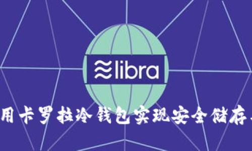 如何利用卡罗拉冷钱包实现安全储存与增值？