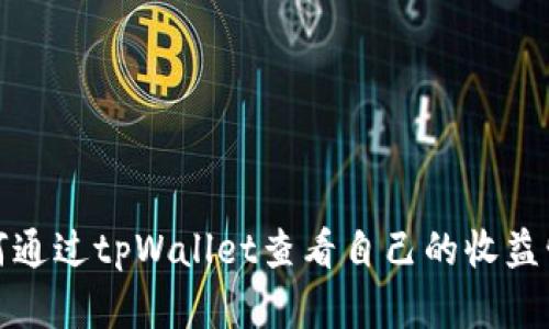 如何通过tpWallet查看自己的收益情况