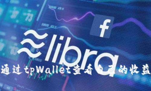 如何通过tpWallet查看自己的收益情况