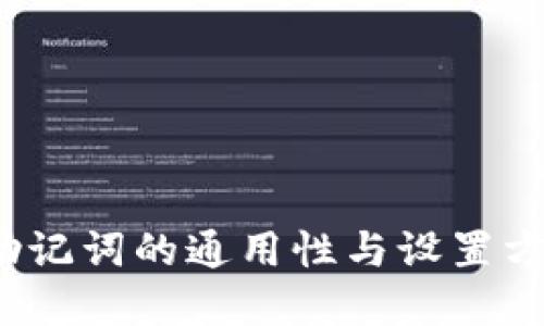  钱包助记词的通用性与设置方法详解