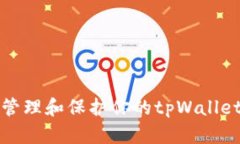 如何有效管理和保护你的tpWallet资产不变