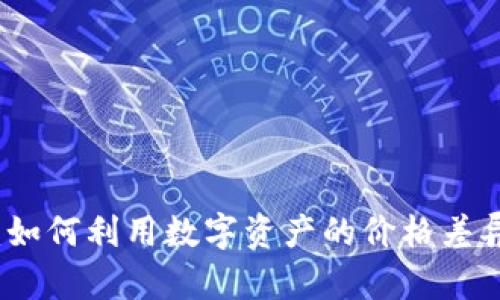冷链钱包套利：如何利用数字资产的价格差异实现投资收益
