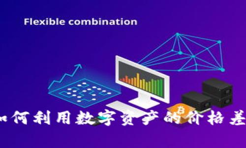 冷链钱包套利：如何利用数字资产的价格差异实现投资收益