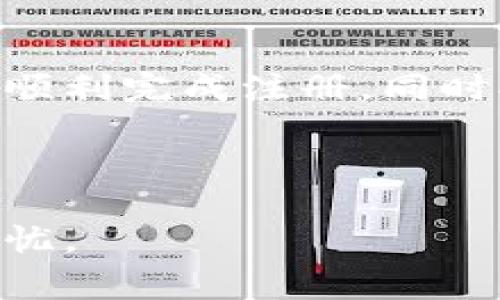    安卓tpWallet注册教程及常见问题解答  /  

 guanjianci  安卓tpWallet, 注册教程, 钱包安全, 区块链, 数字货币  / guanjianci 

---

一、引言
随着数字货币和区块链技术的快速发展，越来越多的人开始关注和使用数字钱包。作为一种便捷的资产管理工具，tpWallet以其友好的用户界面和强大的功能备受欢迎。本文将详细介绍如何在安卓设备上注册tpWallet，并解答一些可能会遇到的问题。

二、什么是tpWallet？
tpWallet是一款支持多种数字货币的钱包应用，用户可以在这款钱包中存储、管理和交易各种虚拟货币。tpWallet的安全性相对较高，采用了多重加密技术，确保用户资产安全。此外，它还提供了方便的操作界面，易于使用，即使是数字货币的新手也能够快速上手。

三、安卓tpWallet的注册步骤
注册tpWallet相对简单，以下是具体的步骤：
h41. 下载tpWallet应用/h4
首先，你需要在安卓设备上下载tpWallet应用。可以通过应用商店或官方网站进行下载。确保下载的是最新版本，以获得最佳的使用体验和安全性。

h42. 安装应用/h4
下载完成后，点击安装按钮，按照系统提示完成安装过程。如果在安装过程中出现任何警告，请确保你下载的是官方版本。

h43. 打开应用并选择注册/h4
安装完成后，打开tpWallet应用。你将看到一个欢迎界面，上面有“注册”或“创建钱包”的选项，点击进入。

h44. 输入必要信息/h4
在注册页面，你需要填写一些基本信息，包括电子邮件地址、密码等。请确保密码安全，建议使用字母、数字和特殊字符的组合。

h45. 验证电子邮件/h4
填写完信息后，tpWallet会向你提供的电子邮件地址发送一封确认邮件。请查收邮件，并点击其中的确认链接，以验证你的电子邮件地址。

h46. 完成注册/h4
电子邮件验证完成后，你可以返回tpWallet应用，输入你的账号信息，完成注册流程。此时，你就可以开始使用tpWallet管理你的数字资产了。

四、如何保障tpWallet的安全性？
在使用数字钱包时，为保障你的资产安全，可以采取以下措施：
h41. 使用强密码/h4
在注册tpWallet时，务必设置一个强密码，避免使用明显的组合，以降低被攻击的风险。

h42. 启用双重认证/h4
tpWallet支持双重身份验证，用户可以在设置中开启这一功能，增加账户的安全性。

h43. 定期备份钱包/h4
定期备份你的钱包信息，并妥善保存助记词，以防止数据丢失或设备损坏。

h44. 更新应用/h4
保持tpWallet应用的最新版本，确保你始终使用最安全的版本。

五、常见问题解答
在使用tpWallet过程中，用户可能会遇到一些问题，以下是五个常见问题的解答：

h41. 我无法收到确认邮件，应该怎么做？/h4
如果在注册过程中没有收到tpWallet的确认邮件，可以尝试以下几个步骤：
首先，检查你的垃圾邮件文件夹，确认邮件是否被误判为垃圾邮件。其次，可以尝试重新发送确认邮件，通常在注册页面会有这一选项。如果还是无法收到邮件，可以尝试使用其他电子邮件地址重新注册，或者联系tpWallet的客服寻求帮助。

h42. 我可以在多台设备上使用tpWallet吗？/h4
是的，你可以在多台设备上使用tpWallet，但你需要使用相同的账号登录。每次登录后，请务必检查你的账户安全，确保没有未授权的设备访问你的密码。如果需要在新设备上使用，还需进行电子邮件确认。

h43. 如果忘记密码怎么办？/h4
如果你忘记了tpWallet的密码，可以通过“忘记密码”选项进行重置。系统会要求你提供注册时使用的电子邮件地址，随后会发送重置密码的链接到你的邮箱。按照链接中的指示操作即可重置密码。

h44. tpWallet支持哪些数字货币？/h4
tpWallet支持多种主流的数字货币，包括比特币、以太坊、莱特币等。具体支持的币种可以在tpWallet的官方网站或者应用内查看。tpWallet也会不定期添加新币种，确保用户能够方便地管理多样化的数字资产。

h45. 如何联系客服获得帮助？/h4
如果在使用tpWallet时遇到技术问题或者需寻求其他帮助，可以通过以下方式联系tpWallet客服：在应用中找到“帮助与支持”选项，查看常见问题解答部分；如果问题未能解决，可以通过提供的联系方式（如在线聊天、电子邮件等）直接与客服人员联系。

六、总结
tpWallet是一款功能强大的数字货币钱包，适合初学者和有经验的用户使用。通过本文的详细介绍，我们希望能够帮助你顺利完成注册，同时提供一些安全使用的建议。如果在使用过程中遇到问题，不妨参考本文的常见问题解答，相信会对你有所帮助。

--- 

以上是关于安卓tpWallet注册的详细教程及相关问题答疑的内容。在实际应用中，时刻关注安全性，确保你的资产安全无忧。