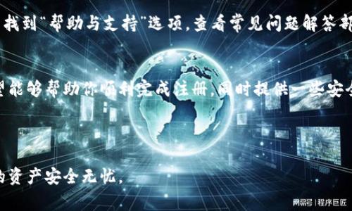    安卓tpWallet注册教程及常见问题解答  /  

 guanjianci  安卓tpWallet, 注册教程, 钱包安全, 区块链, 数字货币  / guanjianci 

---

一、引言
随着数字货币和区块链技术的快速发展，越来越多的人开始关注和使用数字钱包。作为一种便捷的资产管理工具，tpWallet以其友好的用户界面和强大的功能备受欢迎。本文将详细介绍如何在安卓设备上注册tpWallet，并解答一些可能会遇到的问题。

二、什么是tpWallet？
tpWallet是一款支持多种数字货币的钱包应用，用户可以在这款钱包中存储、管理和交易各种虚拟货币。tpWallet的安全性相对较高，采用了多重加密技术，确保用户资产安全。此外，它还提供了方便的操作界面，易于使用，即使是数字货币的新手也能够快速上手。

三、安卓tpWallet的注册步骤
注册tpWallet相对简单，以下是具体的步骤：
h41. 下载tpWallet应用/h4
首先，你需要在安卓设备上下载tpWallet应用。可以通过应用商店或官方网站进行下载。确保下载的是最新版本，以获得最佳的使用体验和安全性。

h42. 安装应用/h4
下载完成后，点击安装按钮，按照系统提示完成安装过程。如果在安装过程中出现任何警告，请确保你下载的是官方版本。

h43. 打开应用并选择注册/h4
安装完成后，打开tpWallet应用。你将看到一个欢迎界面，上面有“注册”或“创建钱包”的选项，点击进入。

h44. 输入必要信息/h4
在注册页面，你需要填写一些基本信息，包括电子邮件地址、密码等。请确保密码安全，建议使用字母、数字和特殊字符的组合。

h45. 验证电子邮件/h4
填写完信息后，tpWallet会向你提供的电子邮件地址发送一封确认邮件。请查收邮件，并点击其中的确认链接，以验证你的电子邮件地址。

h46. 完成注册/h4
电子邮件验证完成后，你可以返回tpWallet应用，输入你的账号信息，完成注册流程。此时，你就可以开始使用tpWallet管理你的数字资产了。

四、如何保障tpWallet的安全性？
在使用数字钱包时，为保障你的资产安全，可以采取以下措施：
h41. 使用强密码/h4
在注册tpWallet时，务必设置一个强密码，避免使用明显的组合，以降低被攻击的风险。

h42. 启用双重认证/h4
tpWallet支持双重身份验证，用户可以在设置中开启这一功能，增加账户的安全性。

h43. 定期备份钱包/h4
定期备份你的钱包信息，并妥善保存助记词，以防止数据丢失或设备损坏。

h44. 更新应用/h4
保持tpWallet应用的最新版本，确保你始终使用最安全的版本。

五、常见问题解答
在使用tpWallet过程中，用户可能会遇到一些问题，以下是五个常见问题的解答：

h41. 我无法收到确认邮件，应该怎么做？/h4
如果在注册过程中没有收到tpWallet的确认邮件，可以尝试以下几个步骤：
首先，检查你的垃圾邮件文件夹，确认邮件是否被误判为垃圾邮件。其次，可以尝试重新发送确认邮件，通常在注册页面会有这一选项。如果还是无法收到邮件，可以尝试使用其他电子邮件地址重新注册，或者联系tpWallet的客服寻求帮助。

h42. 我可以在多台设备上使用tpWallet吗？/h4
是的，你可以在多台设备上使用tpWallet，但你需要使用相同的账号登录。每次登录后，请务必检查你的账户安全，确保没有未授权的设备访问你的密码。如果需要在新设备上使用，还需进行电子邮件确认。

h43. 如果忘记密码怎么办？/h4
如果你忘记了tpWallet的密码，可以通过“忘记密码”选项进行重置。系统会要求你提供注册时使用的电子邮件地址，随后会发送重置密码的链接到你的邮箱。按照链接中的指示操作即可重置密码。

h44. tpWallet支持哪些数字货币？/h4
tpWallet支持多种主流的数字货币，包括比特币、以太坊、莱特币等。具体支持的币种可以在tpWallet的官方网站或者应用内查看。tpWallet也会不定期添加新币种，确保用户能够方便地管理多样化的数字资产。

h45. 如何联系客服获得帮助？/h4
如果在使用tpWallet时遇到技术问题或者需寻求其他帮助，可以通过以下方式联系tpWallet客服：在应用中找到“帮助与支持”选项，查看常见问题解答部分；如果问题未能解决，可以通过提供的联系方式（如在线聊天、电子邮件等）直接与客服人员联系。

六、总结
tpWallet是一款功能强大的数字货币钱包，适合初学者和有经验的用户使用。通过本文的详细介绍，我们希望能够帮助你顺利完成注册，同时提供一些安全使用的建议。如果在使用过程中遇到问题，不妨参考本文的常见问题解答，相信会对你有所帮助。

--- 

以上是关于安卓tpWallet注册的详细教程及相关问题答疑的内容。在实际应用中，时刻关注安全性，确保你的资产安全无忧。