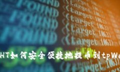 抹茶HT如何安全便捷地提币到tpWallet