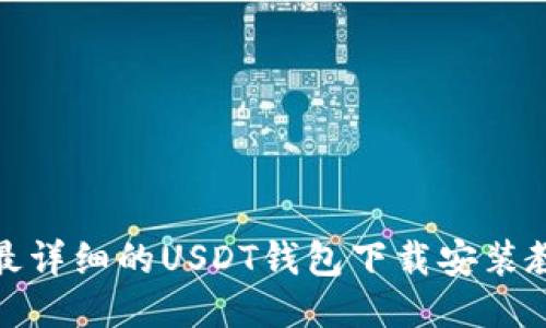 : 最详细的USDT钱包下载安装教程