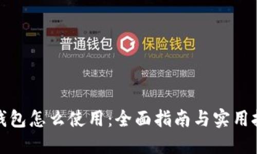 冷钱包怎么使用：全面指南与实用技巧