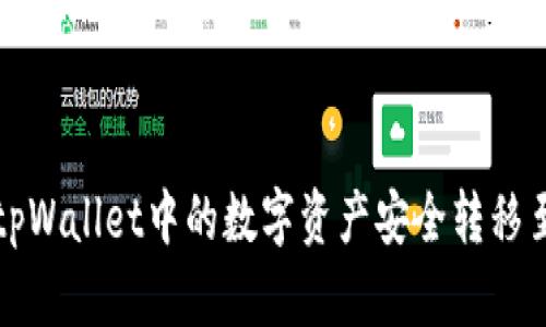 如何将tpWallet中的数字资产安全转移至冷钱包