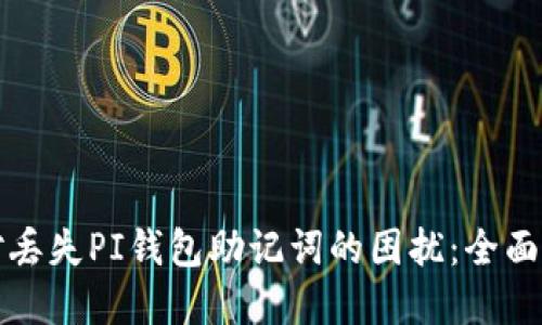 如何应对丢失PI钱包助记词的困扰：全面解决方案