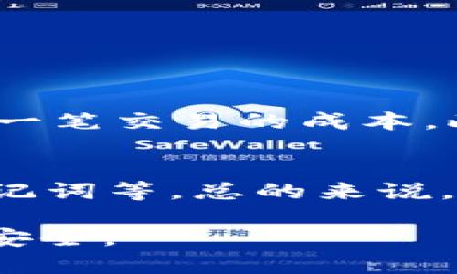   别人发的tpWallet安全吗？全面解析与建议 / 

 guanjianci tpWallet, 加密钱包, 数字资产安全, 防骗技巧 /guanjianci 

在现代社会，数字资产的安全性越来越受到人们的关注。尤其是在加密货币和数字钱包盛行的今天，安全问题显得尤为重要。tpWallet是一款在用户中颇有人气的加密钱包，但很多用户在收到别人转发的tpWallet相关信息时，总会疑惑：“别人发的tpWallet安全吗？”本文将对此进行详细解析，并提供相应的安全建议。

1. tpWallet的简介
tpWallet是一款用于存储、发送和接收加密货币的数字钱包。它支持多种加密资产，如比特币、以太坊等，是一款功能强大且用户友好的钱包。然而，作为一个用户在使用任何数字钱包之前，首先应该了解其安全性以及潜在的风险。

2. 别人发的tpWallet链接的风险
如果您接收到别人通过社交媒体、电子邮件或其他渠道发送的tpWallet链接，首先需要考虑的是安全性。因为有一些恶意用户可能会伪装成朋友或信任的用户，通过发送带有钓鱼链接的消息来窃取您的资产。
钓鱼链接可能看起来和正规网站一模一样，但实际上它们可能会收集您的私钥、密码等信息。一旦您的信息被盗，您的资产可能会面临极大的风险。因此，您在点击任何链接之前，务必要进行核实，以确认它是否是正规的tpWallet官方网站或相关应用程序。

3. 如何判断tpWallet的安全性
判断tpWallet的安全性可以从以下几个方面进行考虑：

ul
  listrong来源确认/strong：确保链接是从官方渠道获得，避免通过转发链接直接点击。/li
  listrongSSL证书/strong：查看tpWallet网站是否使用SSL证书，安全的网站会在地址栏中显示“https://”。/li
  listrong用户评价/strong：可以在社区论坛和社交媒体上查阅其他用户对于tpWallet的评价，了解其使用体验和安全性。/li
  listrong官方支持/strong：查看tpWallet的官方支持渠道，确认是否有快速有效的客服回复。/li
/ul

4. 安全使用tpWallet的建议
为了确保您在使用tpWallet过程中的安全，建议遵循以下几个步骤：

ul
  listrong使用强密码/strong：设置一个强而复杂的密码，并定期更新，避免使用容易被猜到的密码。/li
  listrong启用双重认证/strong：在tpWallet中启用双重认证功能，即使密码被盗取，攻击者也无法轻易进入账户。/li
  listrong备份助记词/strong：确保将助记词保存在安全且不可公开的地方，以防止丢失。/li
  listrong保持软件更新/strong：定期检查tpWallet的更新，确保您始终使用最新版本的软件，修补已知漏洞。/li
/ul

5. 相关问题解析

问题1: 我该如何识别骗子？
在加密货币领域，识别骗子是至关重要的。骗子通常会利用高回报的诱惑、伪造的身份或不法行为来吸引用户。对付这些骗子的方法包括:
ul
  listrong警惕过于美好的承诺/strong：如果某项投资听起来过于美好，可能就存在风险。永远不要投资您无法承受损失的资金。/li
  listrong核实身份/strong：与对方沟通时，要确认其身份的真实性，可以通过独立的渠道进行确认。/li
  listrong利用知名平台/strong：在众所周知的平台上进行交易，并使用有良好声誉的钱包。/li
/ul

问题2: tpWallet支持哪些种类的加密货币？
tpWallet支持多种种类的加密货币，这使得用户可以一站式管理其数字资产。用户可以使用tpWallet存储、发送和接收诸如比特币、以太坊、不同的ERC-20代币等多种资产。具体支持的资产种类会随软件更新而变化，因此建议用户定期查看官方发布的信息。

问题3: 如何恢复我的tpWallet账户？
如果您忘记了tpWallet的密码或丢失了助记词，恢复账户会变得非常困难。通常情况下，需要根据以下步骤进行恢复：
ul
  listrong助记词备份/strong：如果您有助记词，可以通过它来恢复您的账户，只需进入tpWallet，按照提示输入助记词即可。/li
  listrong联系支持团队/strong：如果既没有密码也没有助记词，您可以尝试联系tpWallet的支持团队，但成功率微乎其微。/li
/ul

问题4: tpWallet的手续费是多少？
tpWallet的手续费通常会因网络情况、交易类型等因素而异。作为用户，在进行交易之前，可以在tpWallet中查看当前的交易手续费，确保自己清楚每一笔交易的成本。此外，适当选择网络繁忙程度低时进行交易，也有助于减少手续费。

问题5: 使用tpWallet的优势和劣势是什么？
使用tpWallet的优势在于其界面友好、支持多种虚拟货币和安全性较高。然而，其劣势也不容忽视，如用户在使用过程中的技术门槛、需要妥善保管助记词等。总的来说，在选择使用tpWallet时，请结合自身的使用需求和风险承受能力进行综合考量。

总结来说，“别人发的tpWallet安全吗”并没有绝对的答案。在使用任何形态的数字钱包时，用户应持谨慎态度，做到防患于未然，确保自己的数字资产安全。