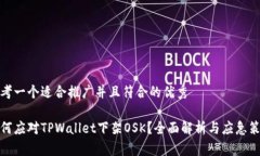 思考一个适合推广并且符合的优秀如何应对TPWa