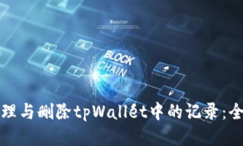 如何管理与删除tpWallet中的记录：全面指南