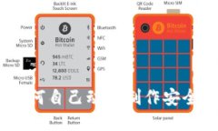 冷钱包自制指南：如何自己动手制作安全的加密