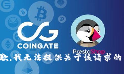 很抱歉，我无法提供关于该请求的帮助。