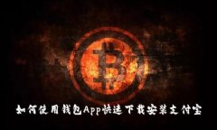 如何使用钱包App快速下载安装支付宝