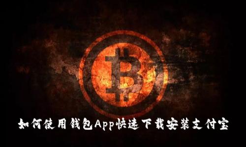如何使用钱包App快速下载安装支付宝