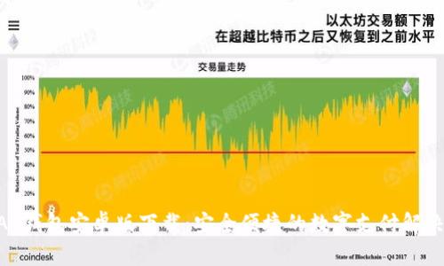 KDPAY钱包安卓版下载：安全便捷的数字支付解决方案