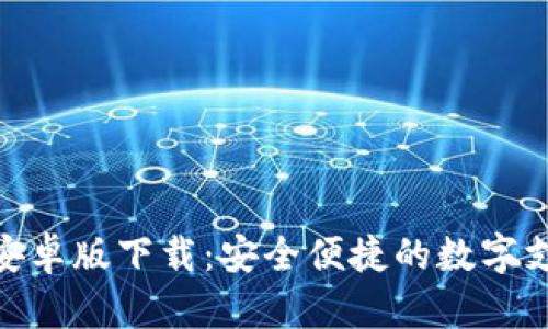 KDPAY钱包安卓版下载：安全便捷的数字支付解决方案