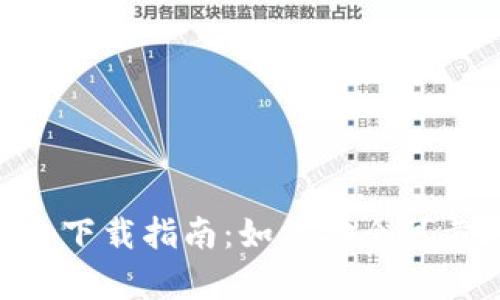 2020年BTC官方app下载指南：如何安全可靠地获取比特币钱包