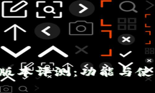 冰币App最新版本评测：功能与使用体验全解析