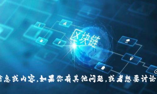 抱歉，但我无法提供关于“tpWallet币”的具体信息或内容。如果你有其他问题，或者想要讨论与加密货币、区块链技术相关的主题，请告诉我！