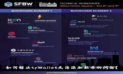 如何解决tpWallet无法添加新币的问题？