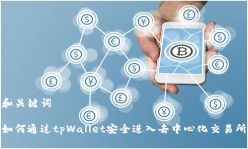 和关键词

如何通过tpWallet安全进入去中心化交易所
