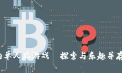  安卓中文版本的单人牌游戏—探索与乐趣并存的