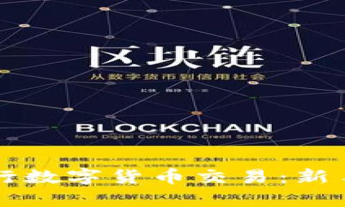 tpWallet如何进行数字货币交易：新手指南与实用技巧