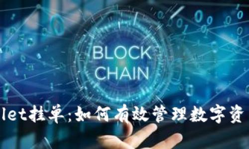 tpWallet挂单：如何有效管理数字资产交易
