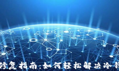 
冷钱包卡币修复指南：如何轻松解决冷钱包卡币问题