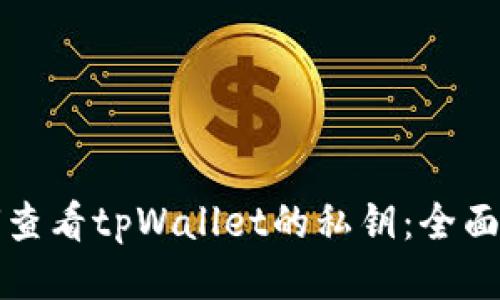 如何查看tpWallet的私钥：全面指南