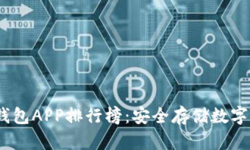 2023年国外冷钱包APP排行榜：安全存储数字资产的最佳选择