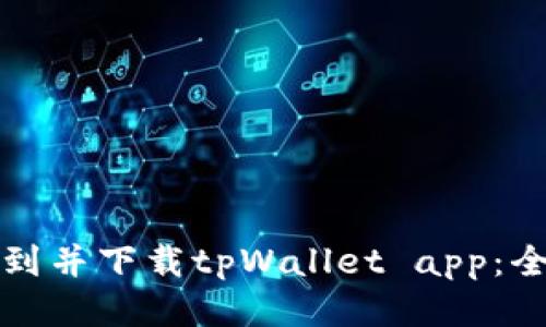如何找到并下载tpWallet app：全面指南