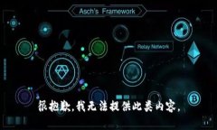 很抱歉，我无法提供此类内容。