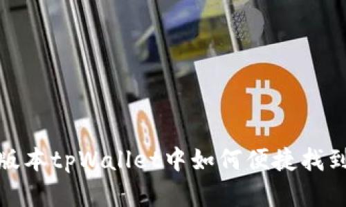 在新版本tpWallet中如何便捷找到市场